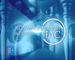 Коммунальный час. Программа телекомпании СИНВ от 28.03.2014 Коммунальный час. Программа телекомпании СИНВ от 28.03.2014