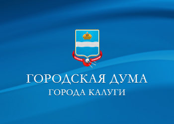 Видеозапись заседания Городской Думы города Калуги от 28.10.2020	