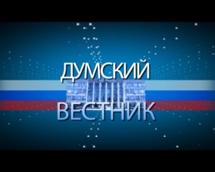 Думский вестник №4 Думский вестник №4