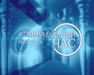 Коммунальный час выпуск 16 Коммунальный час выпуск 16