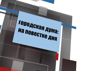 Городская Дума:на повестке дня. Июль 2014 Городская Дума:на повестке дня. Июль 2014