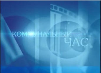 Коммунальный час выпуск 18 Коммунальный час выпуск 18
