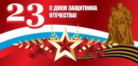 Поздравление с Днём защитника Отечества от фракции КПРФ Поздравление с Днём защитника Отечества от фракции КПРФ