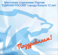 12 лет исполнилось Калужскому городскому отделению партии «Единая Россия» 12 лет исполнилось Калужскому городскому отделению партии «Единая Россия»