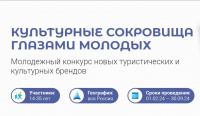 Внимание, конкурс! "Культурные сокровища глазами молодых" Внимание, конкурс! "Культурные сокровища глазами молодых"