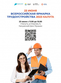 23 июня в Калуге откроется Всероссийская ярмарка трудоустройства 23 июня в Калуге откроется Всероссийская ярмарка трудоустройства