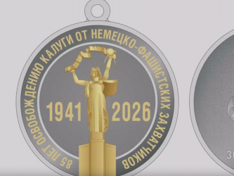 Медаль 85 лет освобождения Калуги Медаль 85 лет освобождения Калуги