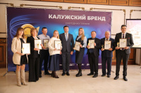 Награждены победители премии «Калужский бренд» Награждены победители премии «Калужский бренд»