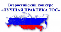 Калужские ТОСы удостоены высоких наград Калужские ТОСы удостоены высоких наград